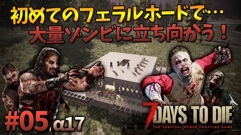 初回フェラルホードでこの量はヤバイ。「7 Days To Die α17」実況プレイ 05 Youtube