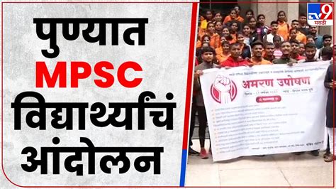 Pune Mpsc Protest पुण्यात विभागीय आयुक्त कार्यालयात Mpsc च्या