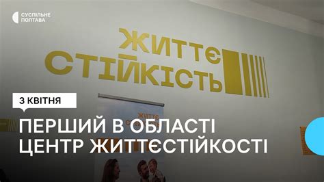 На Полтавщині відкрили перший в області центр життєстійкості YouTube