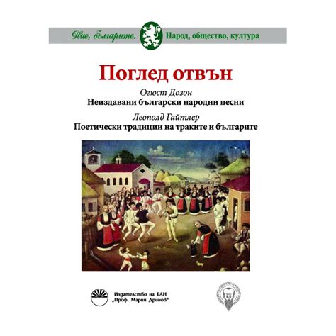 Поглед отвън. Неиздавани български народни песни. Поетически традиции ...