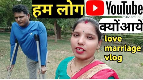 हम Youtube पर क्यों आये Love Marriage Vlog Daily Vlog Youtube