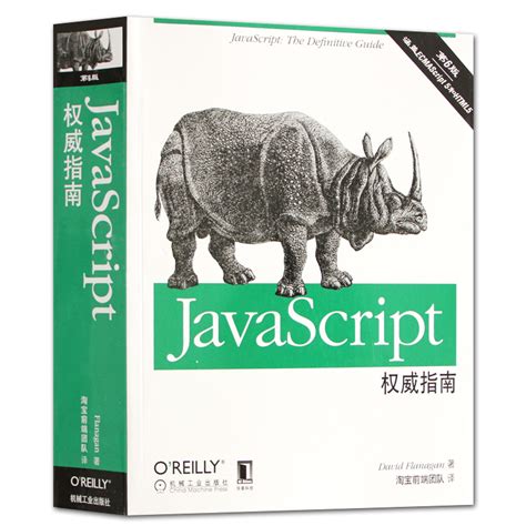 Javascript权威指南第6版 Javascript犀牛书 Html5css3高级语言程序设计核心技术程序员js编程从入门到精通计算机书籍虎窝淘