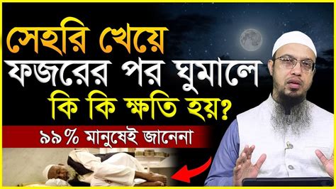 সেহরি খেয়ে ফজরের পর ঘুমালে কি কি ক্ষতি হয় শায়খ আহমাদুল্লাহ Youtube