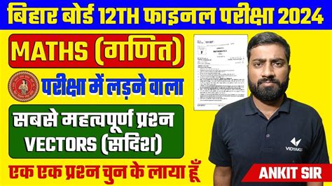 Bihar Board 12th Math Vector VVI Objective Questions 2024 2