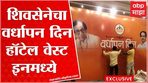 Shiv Sena Vardhapan Din शिवसेनेचा वर्धापन दिन हॉटेल वेस्ट इनमध्येच