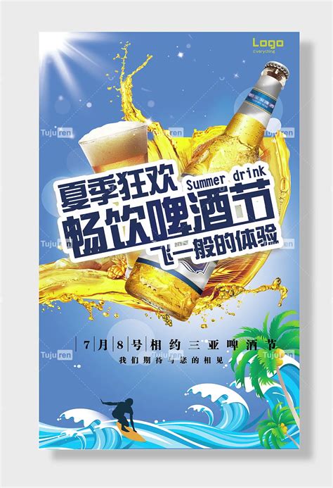 夏季狂欢创意啤酒节宣传海报创素材模板下载 图巨人