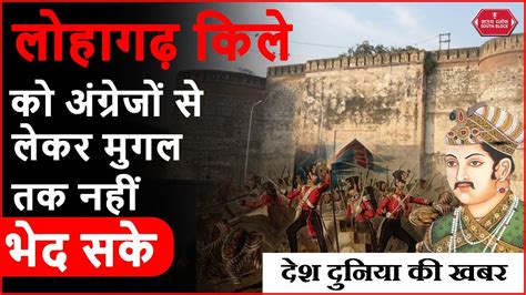 Lohagarh का किला जिसे कोई न जीत सका Lohagarhkila History Youtube