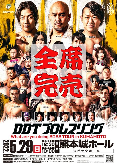 Ddt Prowrestling On Twitter 🎊🎊🎊🎊🎊🎊 529 熊本大会は 全席完売‼️ 🎊🎊🎊🎊🎊🎊 おかげさまで5月