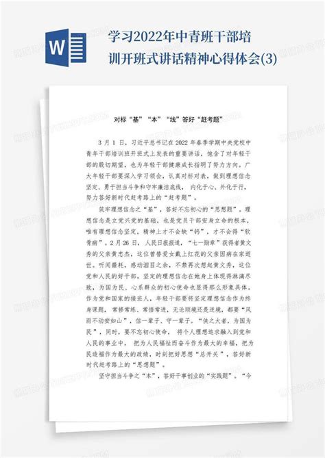 学习2022年中青班干部培训开班式讲话精神心得体会3word模板下载编号qdmvamwx熊猫办公