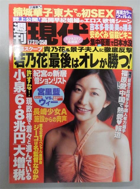 Yahooオークション 週刊現代 2005年72号 小野真弓表紙 吉本多香