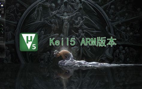 【软件安装】keil5 Arm版软件安装and破解教程 视频下载 Video Downloader