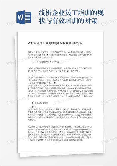 浅析企业员工培训的现状与有效培训的对策word模板免费下载编号1k3a59g8l图精灵