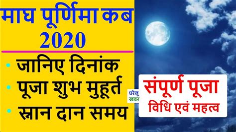 मघ परणम 2020 तथ Maghi Purnima 2020 Date and Time Magh