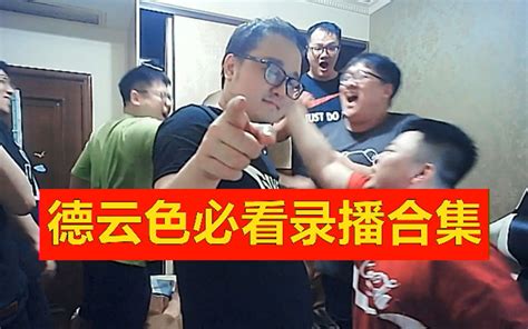 德云色必看录播合集，节目效果拉满，笑不停！ 视频下载 Video Downloader