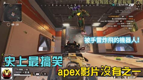 Apex Season18 exeApex英雄搞笑精華1 史上最搞笑的影片之一 hk新晉youtuber Apex精華Apex