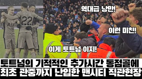 토트넘 4연패 직전 대반전 손흥민 골과 막판 동점골에 뒤집어진 맨시티전 원정 현장반응feat 손흥민 Youtube