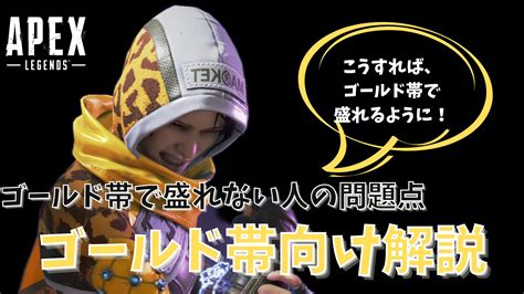 【apex】ゴールド帯で沼っている人向けのアドバイス Shikafo Blog