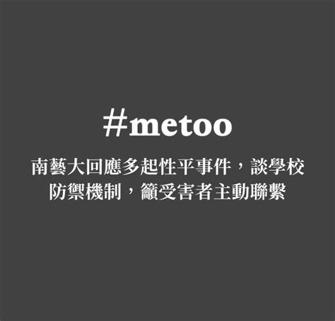 【台灣藝文界 Metoo 系列報導】南藝大回應多起性平事件，談學校防禦機制，籲受害者主動聯繫 典藏