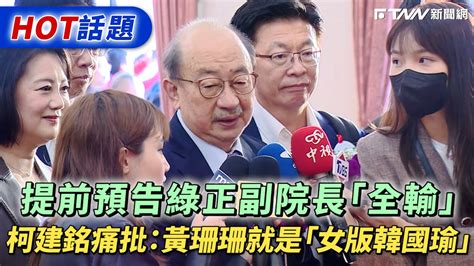 提前預告綠正副院長「全輸」！柯建銘痛批：黃珊珊就是「女版韓國瑜」 Youtube