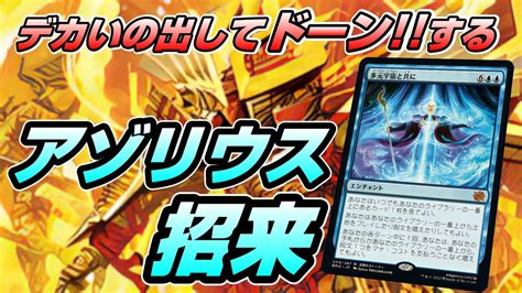 【mtgアリーナ スタンダード】全知神たるものスタンダードの全知を使わないわけにはいかないのでアゾリウス招来を回す配信 Youtube