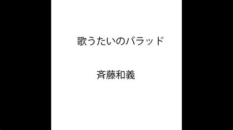 一人カラオケ斉藤和義 歌うたいのバラッド Youtube