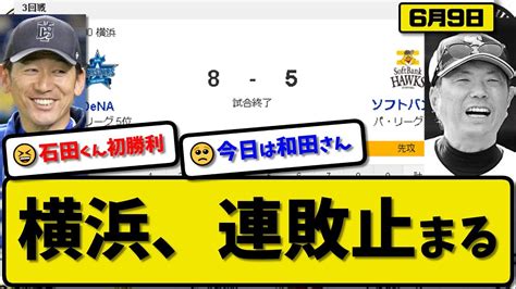 【パ1位vsセ5位】denaベイスターズがソフトバンクホークスに8 5で勝利6月9日連敗止まる先発石田裕5回1失点初勝利筒香通算1000安打達成牧and井上and筒香が活躍【最新・反応集・なん