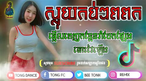 បទកំពុងតែឡើងក្នុងtiktok 2020💥 New Version Remix Of Tik Tok For Steav