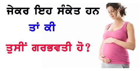 ਜੇਕਰ ਇਹ ਸੰਕੇਤ ਹਨ ਤਾਂ ਕੀ ਤੁਸੀਂ ਗਰਭਵਤੀ ਹੋ Viral Punjab