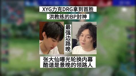 【王者荣耀kpl夏季赛】xyg力克drg拿首胜，洪教的bp直接封神，张大仙曝光边路轮换的内幕 Youtube