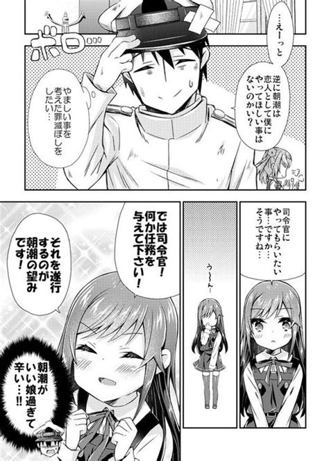 朝潮ちゃんに恋人になってもらう艦これ漫画4 面舵いっぱいいっぱい さんのマンガ ツイコミ仮