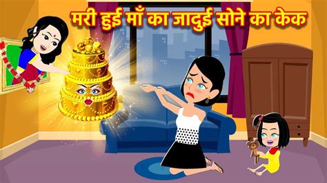 मर हई म क जदई सन क कक Jadui Cake Jadui Cartoon Video