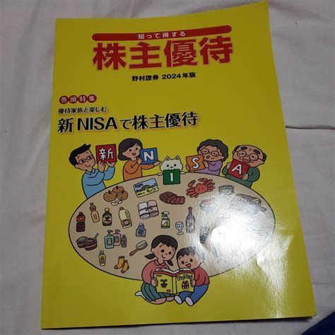 【未使用に近い】野村證券 知って得する株主優待 2024年版 関東 特集 優待 家族の楽しむ新 Nisa で株主優待の落札情報詳細