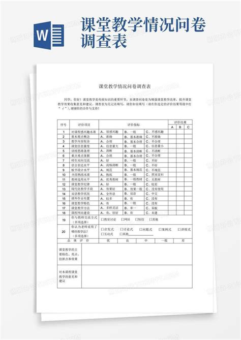 课堂教学情况问卷调查表word模板下载编号qvwpbpkb熊猫办公