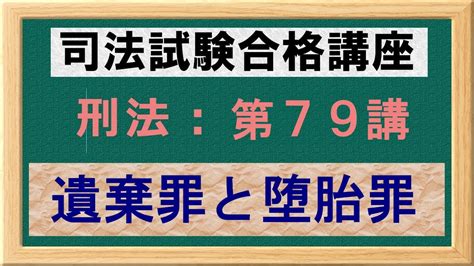 〔独学〕司法試験・予備試験合格講座 刑法（基本知識・論証パターン編）メンバー限定 第79講：遺棄罪と堕胎罪 Youtube