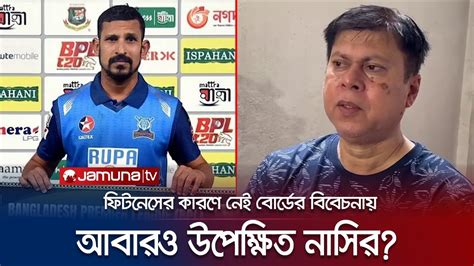 বিপিএলে ভালো করেও টি ২০ দলে জায়গা হয়নি নাসিরের Nasir Hossain Bd