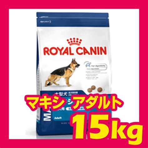 【楽天市場】ロイヤルカナン マキシ アダルト 15kg Royal Canin 3182550732154 【犬用ドッグフードドライ