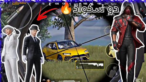 ببجي موبايل دو سكواد تفنيش سكوادات على تصنيف ايس ماستر 😍🔥 14 Kill🔥