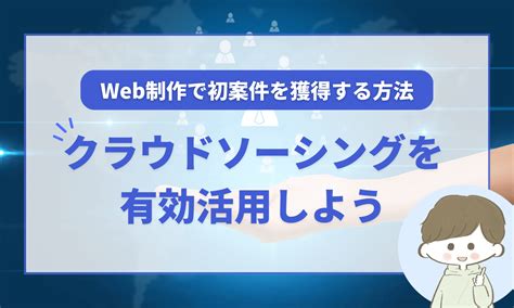 【web制作で初案件を獲得する方法】クラウドソーシングを有効活用しよう りょうすけブログ