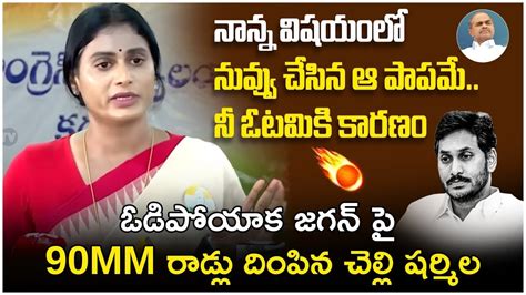 YS Sharmila Strong Counter To YS Jagan AP Election Results 2024