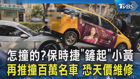 怎撞的保時捷「鏟起」小黃 再推撞百萬名車 恐天價維修｜tvbs新聞 Tvbsnews02 Youtube