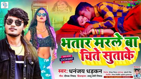 Dhananjy Dhadkan Ka Bhatar Marele Ba Chite Sutake Bhojpuri Hit Song