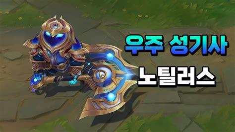 우주 성기사 노틸러스 Cosmic Paladin Nautilus Skin Preview YouTube