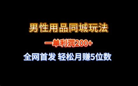 全网首发 一单利润200 男性用品同城玩法 轻松月赚5位数 项目集市