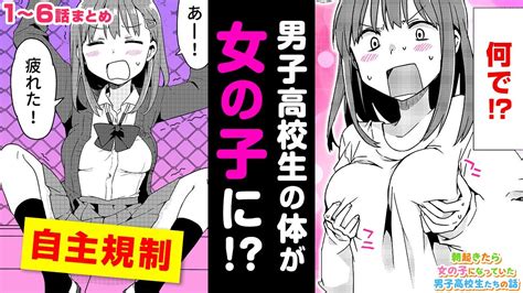 【漫画】突然の女体化？！ 朝、男子高校生が目を覚ますとオンナの子のカラダになっていて──？！『朝起きたら女の子になっていた男子高校生たちの話