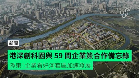 港深創科園與 59 間企業簽合作備忘錄 孫東：企業看好河套區加速發展 Unwirehk 香港