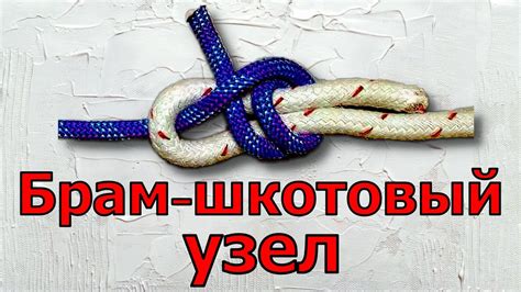 Вяжу узел Брамшкотовый или как вязать Брамшкотовый узел - YouTube