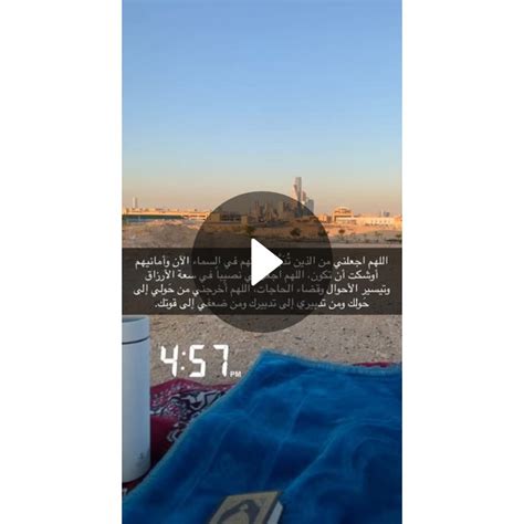 اللهم اجعلني من الذين تُدَبَّر فرحتهم في السماء الآن وأمانيهم أوشكت أن