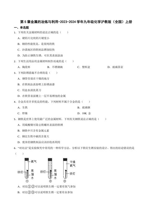 第5章金属的冶炼与利用 练习含解析 2023 2024学年九年级化学沪教版（全国）上册 21世纪教育网