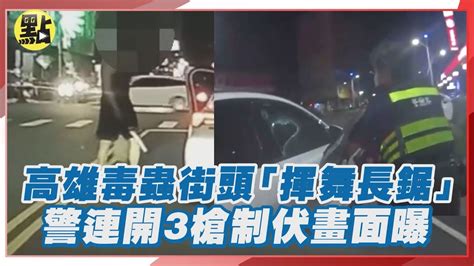 吸毒讓人瘋癲！左營男街頭揮舞「53km長鋸」駕車逃 警連開3槍制伏 Youtube