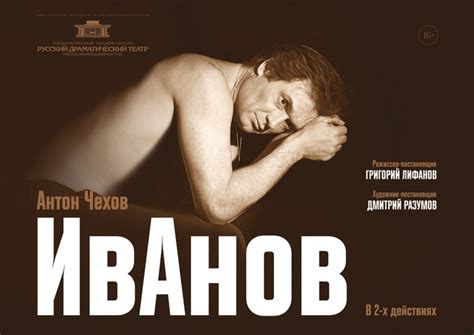 ИвАнов - РусДрамТеатр